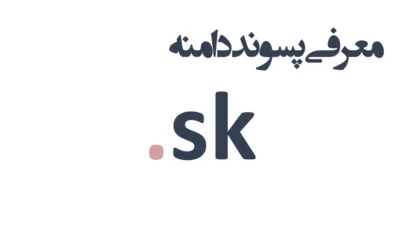ثبت دامنه sk.