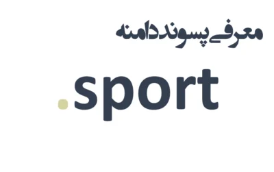ثبت دامنه sport.