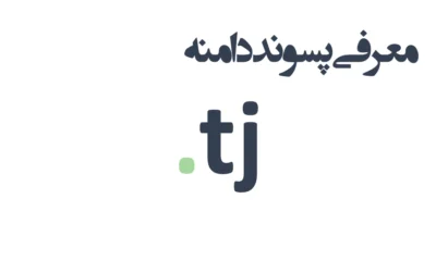ثبت دامنه tj.