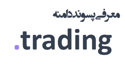 ثبت دامنه trading.