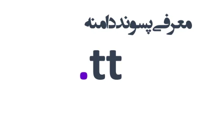 ثبت دامنه tt.