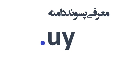 ثبت دامنه uy.