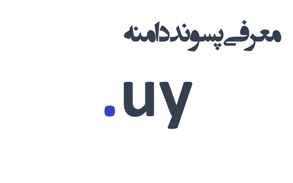 ثبت دامنه uy.