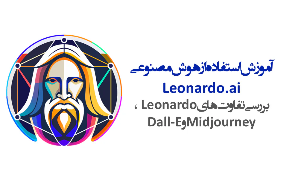 آموزش استفاده از هوش مصنوعی Leonardo.ai