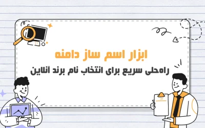 ابزار اسم ساز دامنه