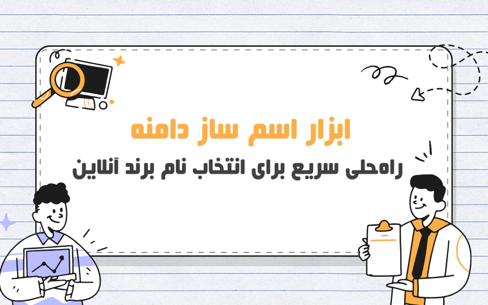 ابزار اسم ساز دامنه