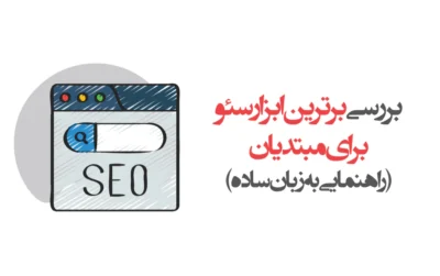 ابزار سئو برای مبتدیان