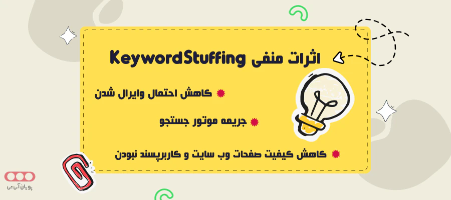 اثرات منفی Keyword Stuffing