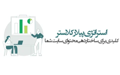 استراتژی پیلار کلاستر