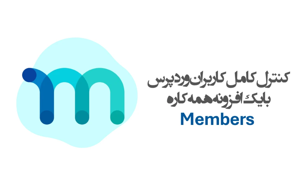 افزونه Members