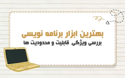 برترین ابزار برنامه نویسی