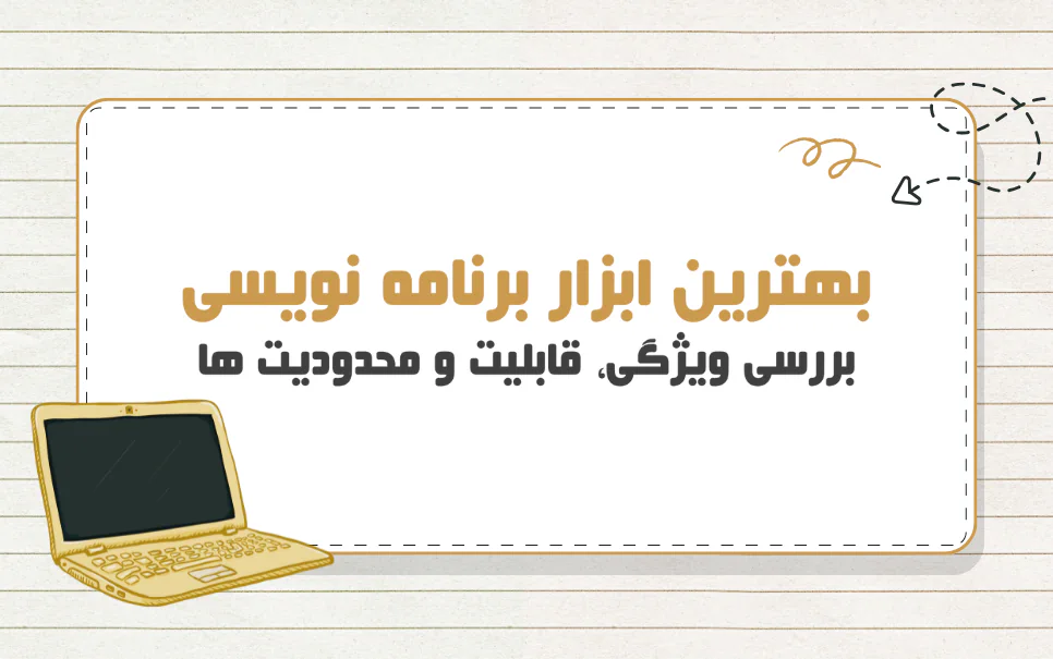 برترین ابزار برنامه نویسی