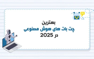 بهترین چت بات های هوش مصنوعی