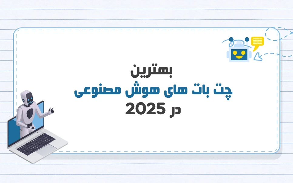 بهترین چت بات های هوش مصنوعی