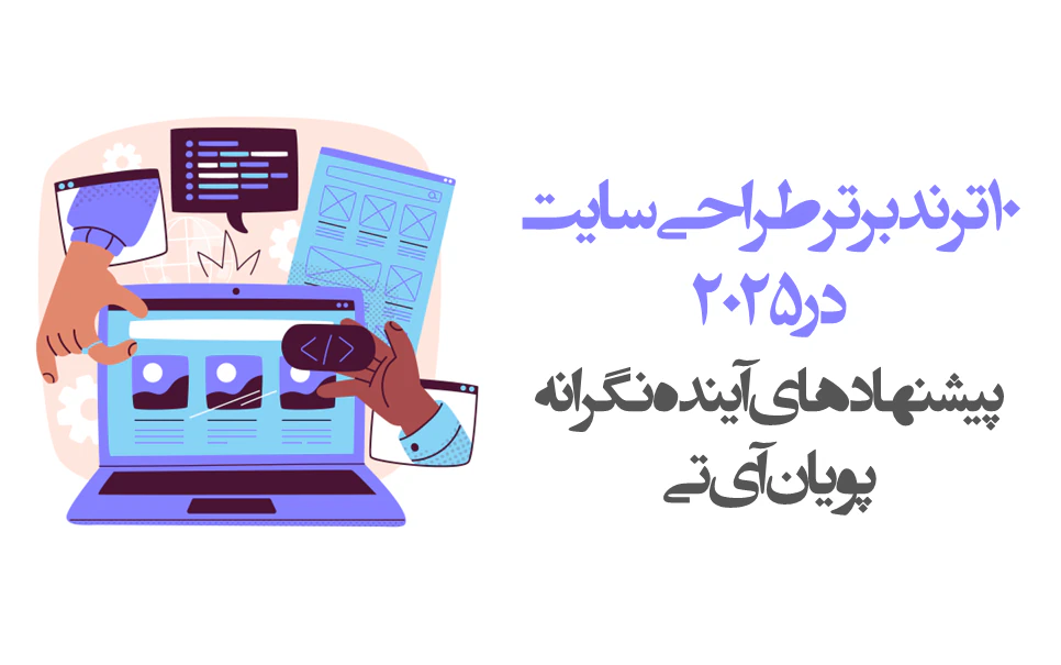 جدیدترین ترندهای طراحی وب