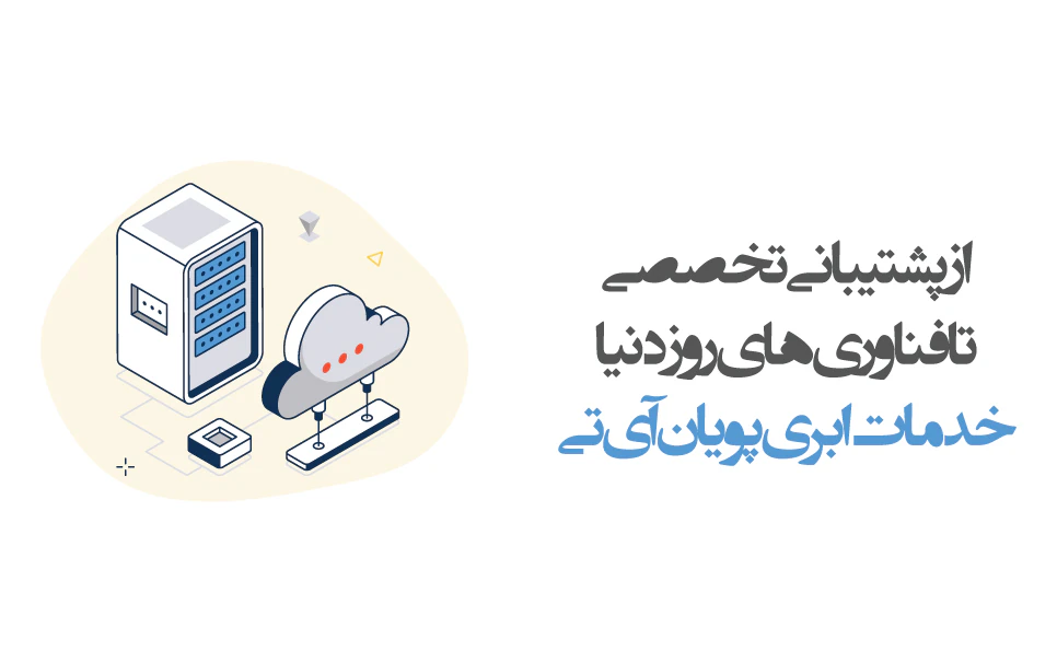 5 دلیل انتخاب پویان آی تی را به عنوان ارائه دهنده خدمات ابری