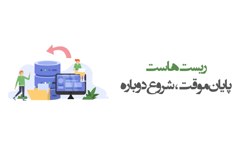ریست هاست در cPanel چگونه است؟ آیا همه اطلاعات پاک می شوند؟