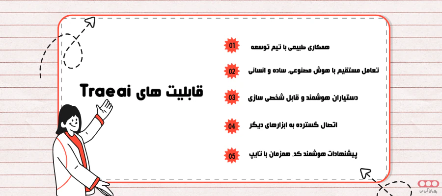 قابلیت های Trae ai