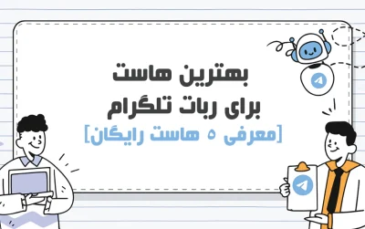 هاست رایگان برای ربات تلگرام