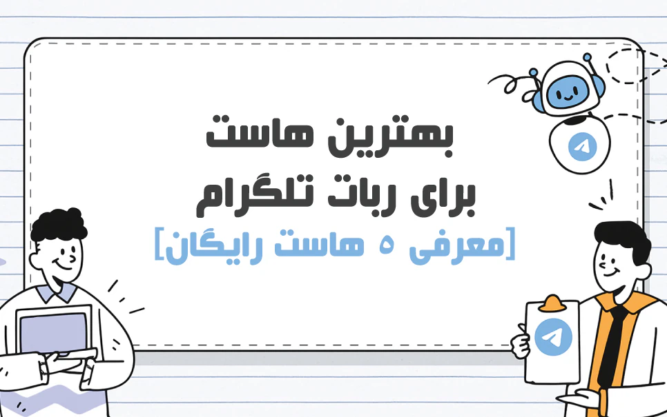 هاست رایگان برای ربات تلگرام