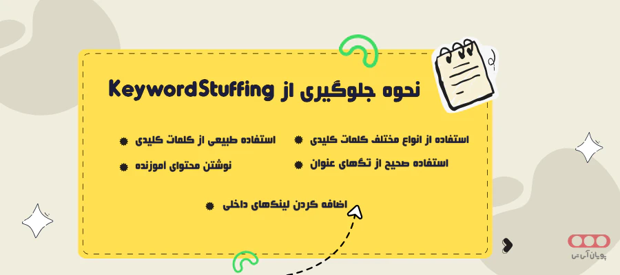 چگونه از Keyword Stuffing جلوگیری کنیم؟