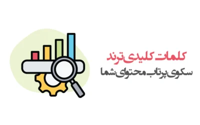 کلمات کلیدی ترند