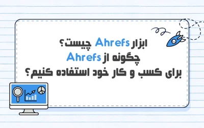 Ahrefs چیست؟