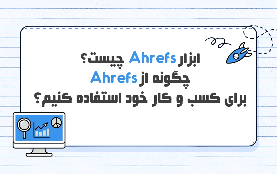 Ahrefs چیست؟