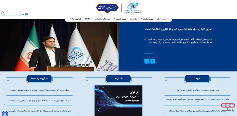 Home-Page-of-the-Information-Technology-Organization-of-Iran