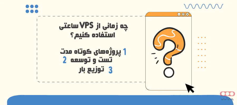 VPS ساعتی