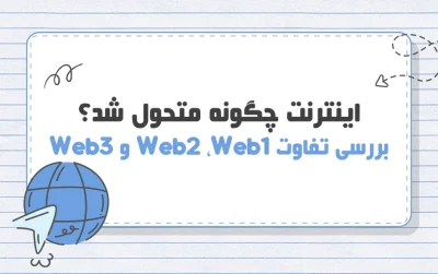 Web2 ،Web1 و Web3