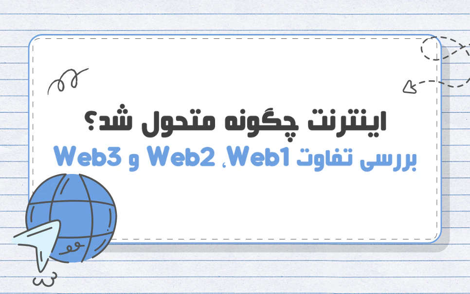 Web2 ،Web1 و Web3