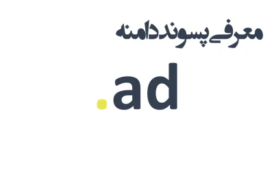 ثبت دامنه ad.