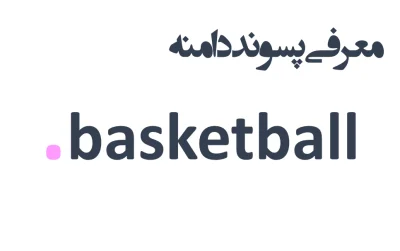 ثبت دامنه basketball.