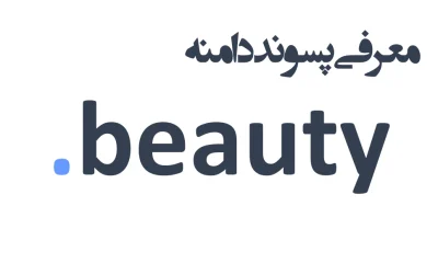 ثبت دامنه beauty.