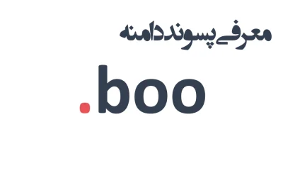 ثبت دامنه boo.