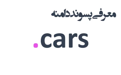 ثبت دامنه cars.