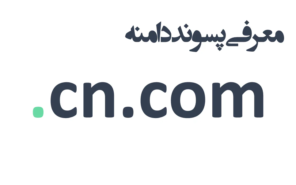 ثبت دامنه cn.com.