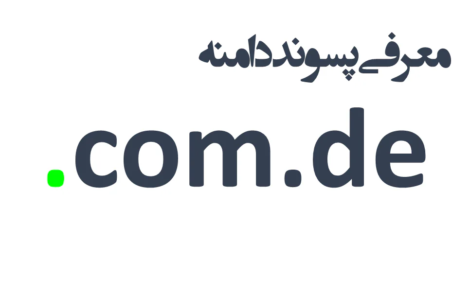 ثبت دامنه com.de.