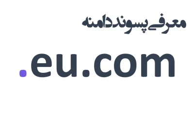 ثبت دامنه eu.com.