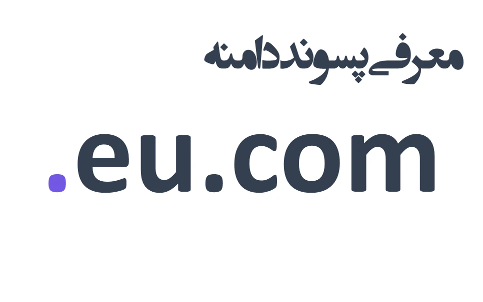 ثبت دامنه eu.com.