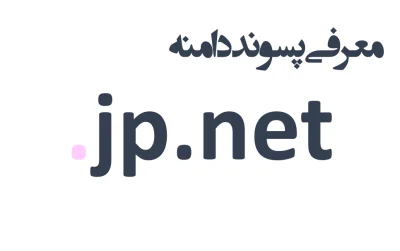 ثبت دامنه jp.net.