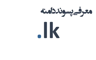 ثبت دامنه lk.