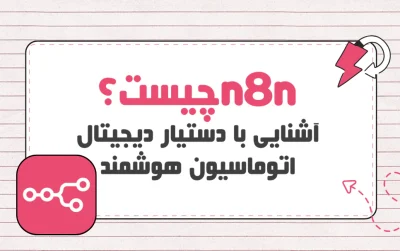 n8n چیست؟