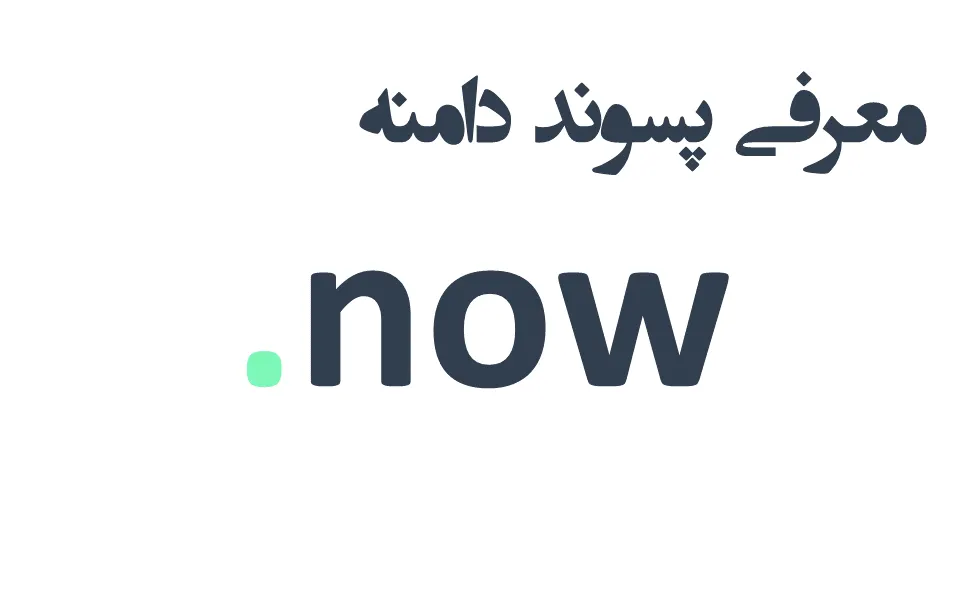 ثبت دامنه now. – معرفی + قیمت و خرید
