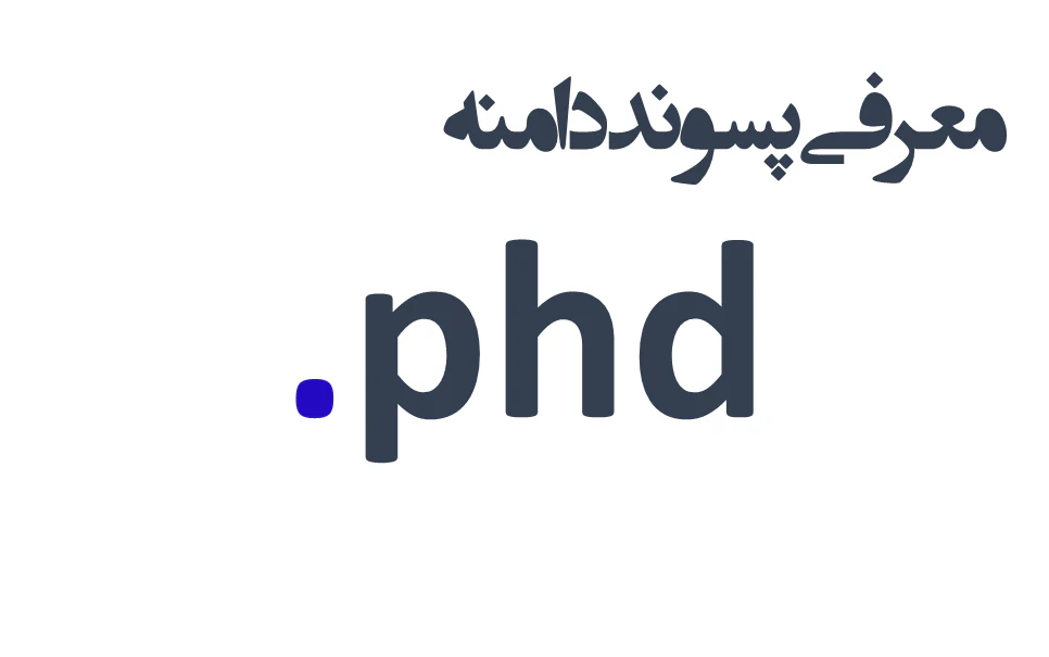 ثبت دامنه phd. – معرفی + قیمت و خرید