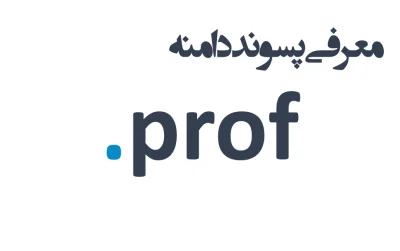ثبت دامنه prof.