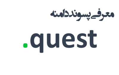 ثبت دامنه quest.