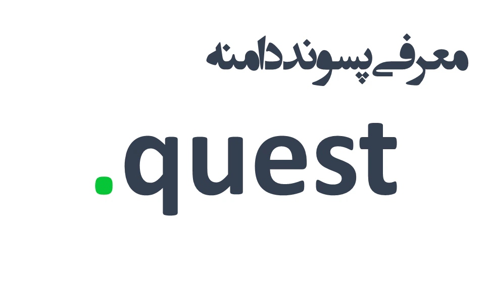 ثبت دامنه quest. – معرفی + قیمت و خرید