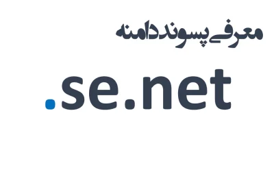 ثبت دامنه se.net.
